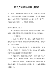 亲子户外活动方案(案例)