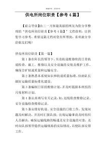供电所岗位职责【参考4篇】