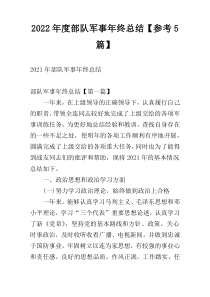 2022年度部队军事年终总结【参考5篇】