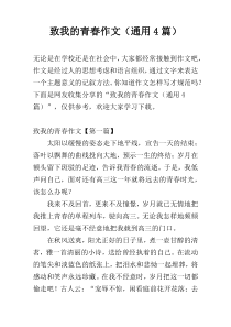 致我的青春作文（通用4篇）