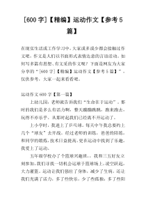 [600字]【精编】运动作文【参考5篇】