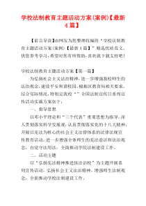 学校法制教育主题活动方案(案例)【最新4篇】