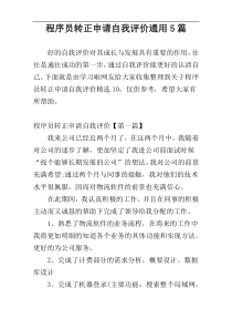 程序员转正申请自我评价通用5篇