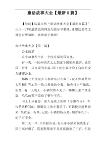 童话故事大全【最新8篇】