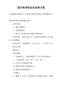 国庆美容院活动促销方案