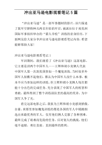 冲出亚马逊电影观看笔记5篇