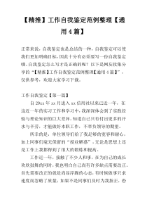 【精推】工作自我鉴定范例整理【通用4篇】