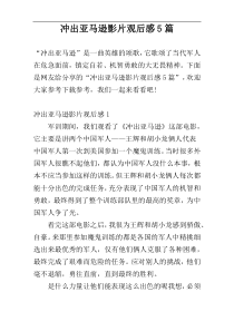 冲出亚马逊影片观后感5篇