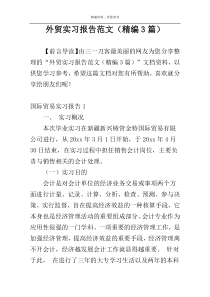 外贸实习报告范文（精编3篇）