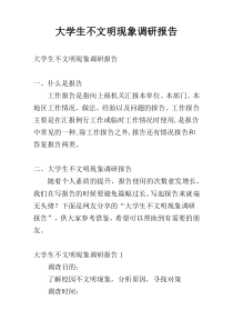 大学生不文明现象调研报告
