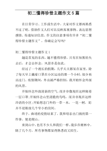 初二懂得珍惜主题作文5篇
