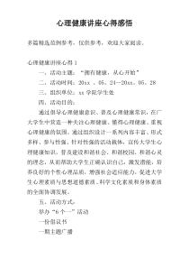 心理健康讲座心得感悟