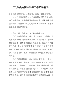 XX局机关派驻监督工作经验材料