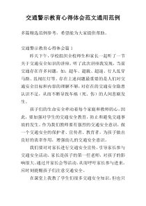 交通警示教育心得体会范文通用范例