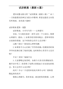 试讲教案（最新4篇）