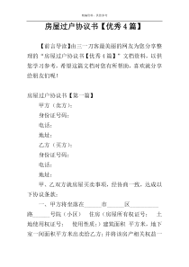 房屋过户协议书【优秀4篇】