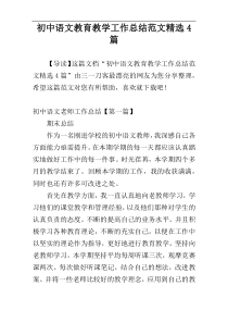 初中语文教育教学工作总结范文精选4篇