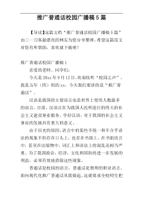 推广普通话校园广播稿5篇