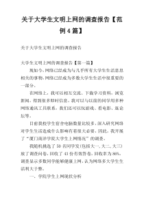 关于大学生文明上网的调查报告【范例4篇】