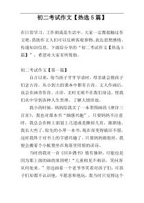 初二考试作文【热选5篇】