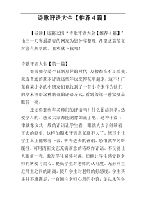 诗歌评语大全【推荐4篇】