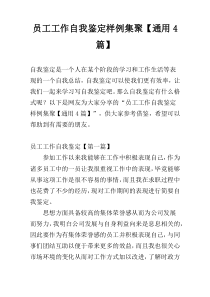 员工工作自我鉴定样例集聚【通用4篇】