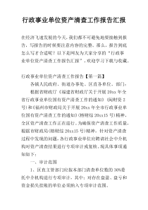 行政事业单位资产清查工作报告汇报