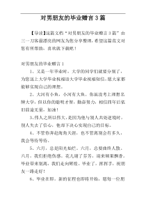 对男朋友的毕业赠言3篇