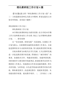 理化教研组工作计划4篇