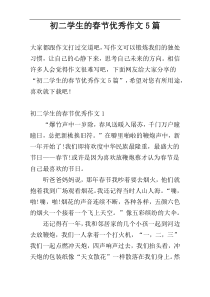 初二学生的春节优秀作文5篇