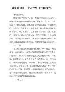 借鉴公司员工个人年终（述职报告）