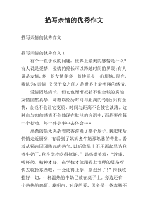 描写亲情的优秀作文