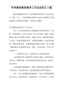 年终教师教育教学工作总结范文3篇