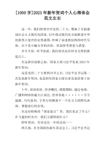 [1000字]2023年新年贺词个人心得体会范文左右