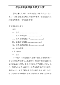 平安保险实习报告范文5篇