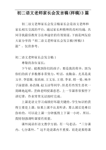 初二语文老师家长会发言稿(样稿)3篇