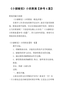 《小猪睡觉》小班教案【参考4篇】