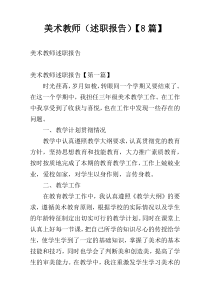 美术教师（述职报告）【8篇】
