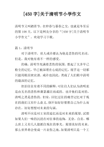 [450字]关于清明节小学作文