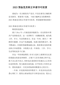 2023预备党员转正申请书可欣赏