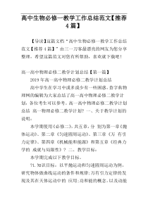 高中生物必修一教学工作总结范文【推荐4篇】