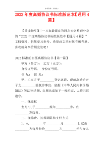 2022年度离婚协议书标准版范本【通用4篇】