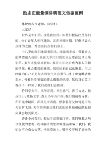 励志正能量演讲稿范文借鉴范例