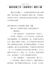 基层党建工作（述职报告）通用4篇