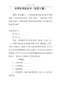 合同补充协议书（实用5篇）