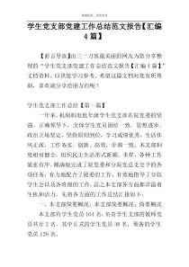 学生党支部党建工作总结范文报告【汇编4篇】