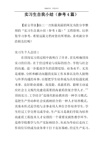 实习生自我小结（参考4篇）