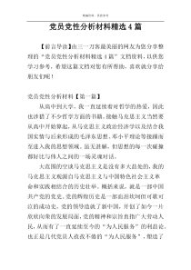党员党性分析材料精选4篇
