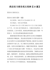 药店实习报告范文范例【10篇】