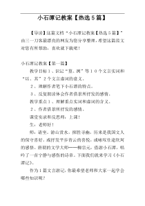 小石潭记教案【热选5篇】
